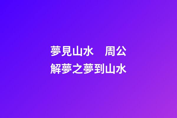 夢見山水　周公解夢之夢到山水